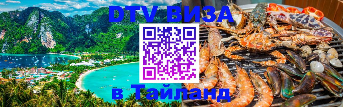 DTV (ДТВ) visa Таиланд 