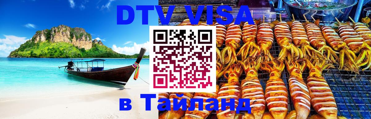 Как сделать DTV визу в Тайланд Челябинск 